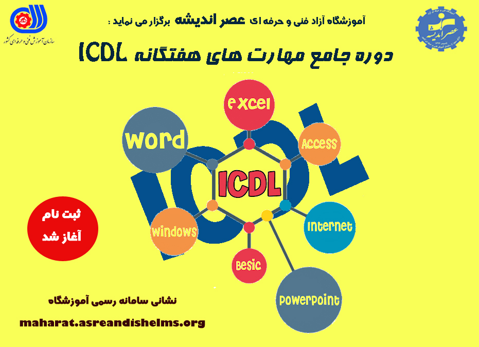 دوره مهارت هفتگانه ICDL